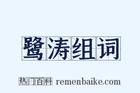 鹭涛组词是什么意思的图片